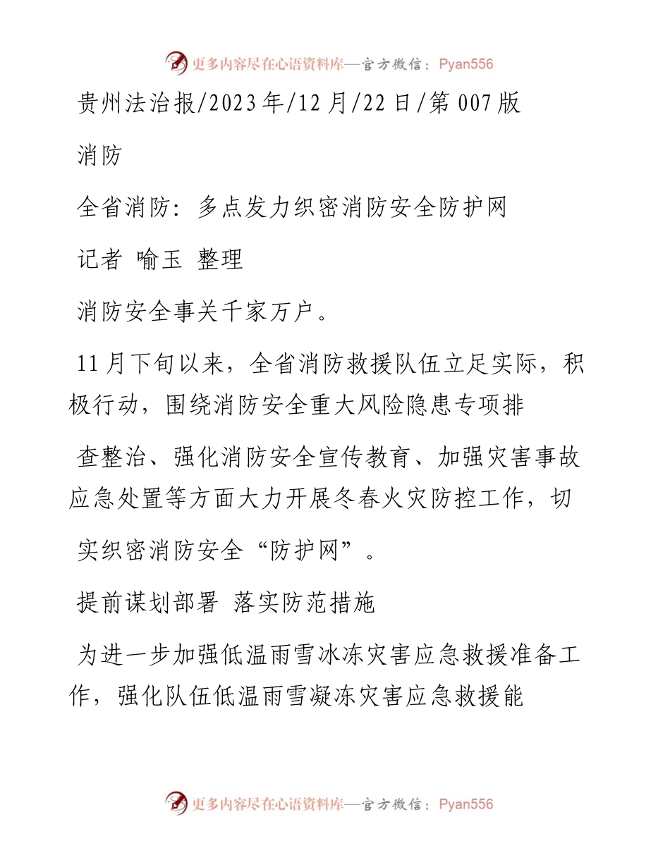 2023.12.22记者喻玉整理：全省消防：多点发力织密消防安全防护网.docx_第1页