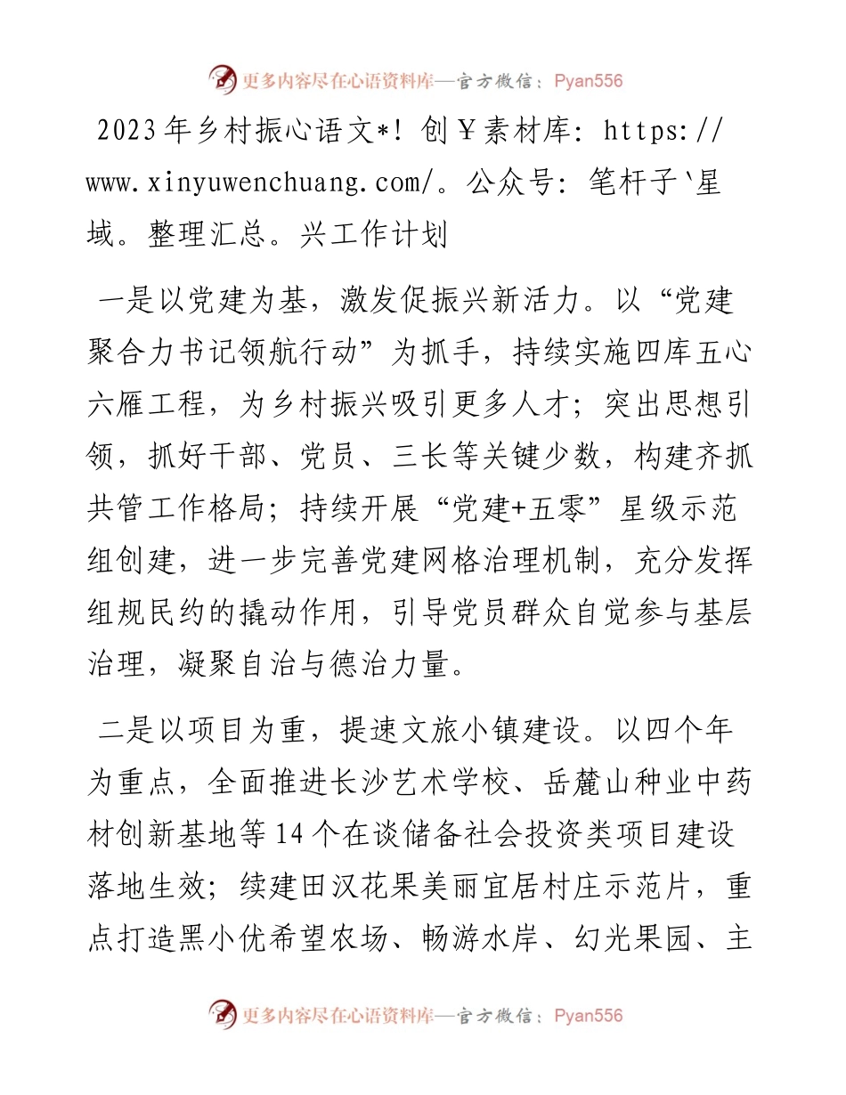 2023年乡村振兴工作计划.docx_第1页