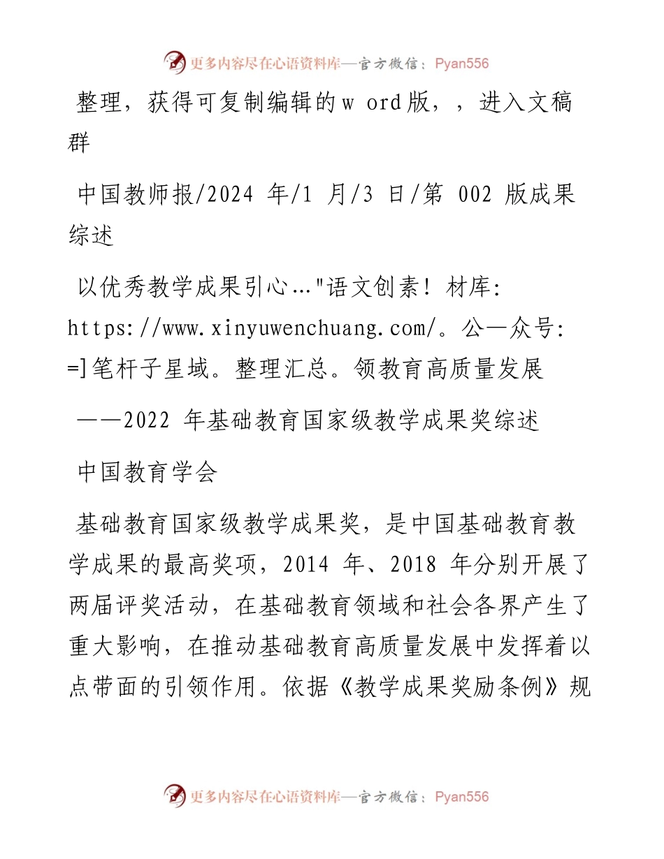 2024.01.03中国教育学会：以优秀教学成果引领教育高质量发展.docx_第1页