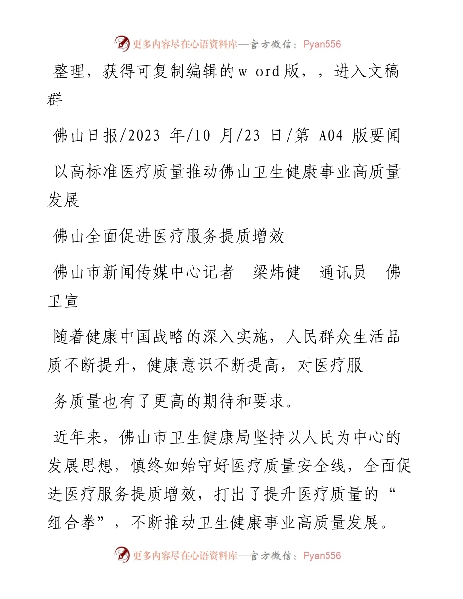 2023.10.23佛山市新闻传媒中心记者梁炜健通讯员佛卫宣：佛山全面促进医疗服务提质增效.docx_第1页