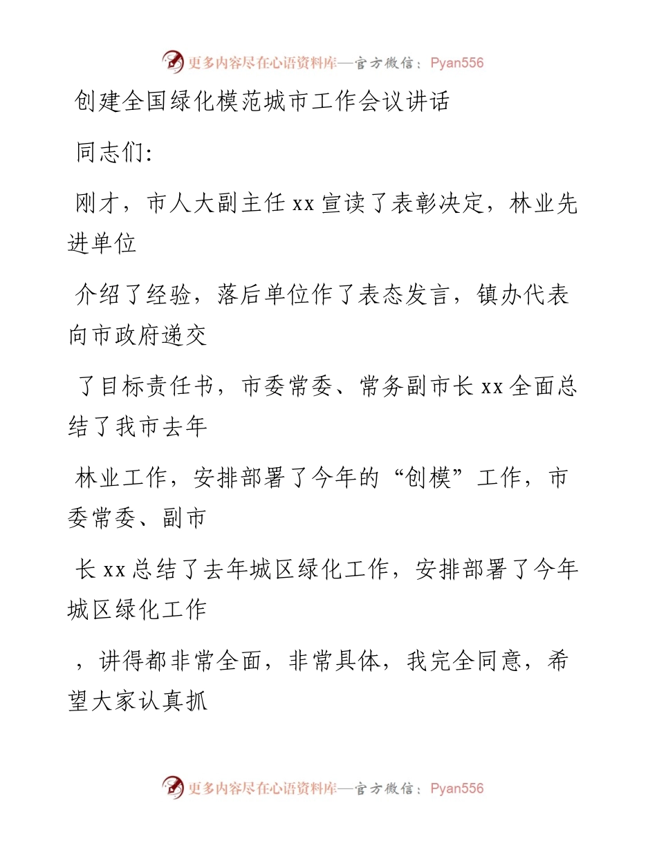 20230411：创建全国绿化模范城市工作会议讲话.docx_第1页