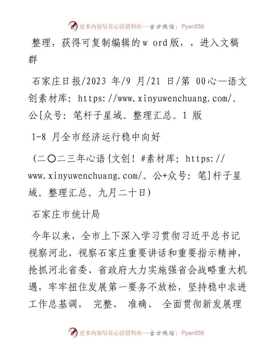 2023.09.21石家庄市统计局：1-8月全市经济运行稳中向好.docx_第1页