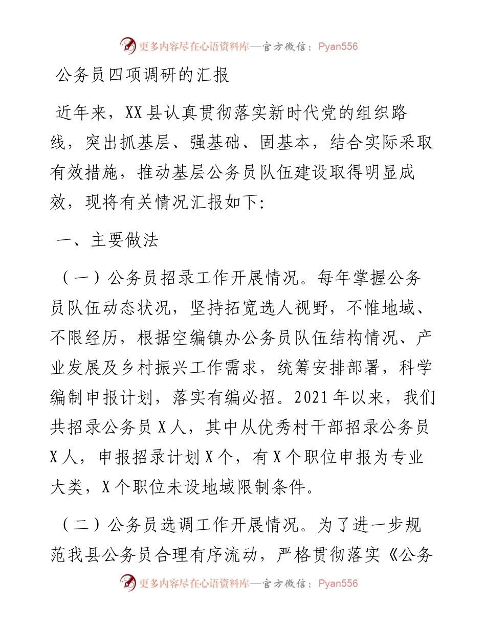 20230310：公务员四项调研的汇报.docx_第1页