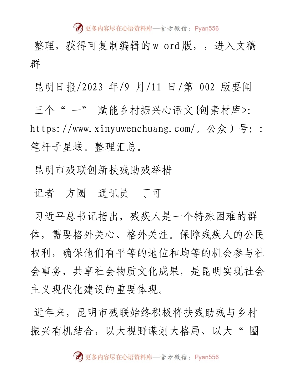 2023.09.11记者方圆通讯员丁可：昆明市残联创新扶残助残举措.docx_第1页