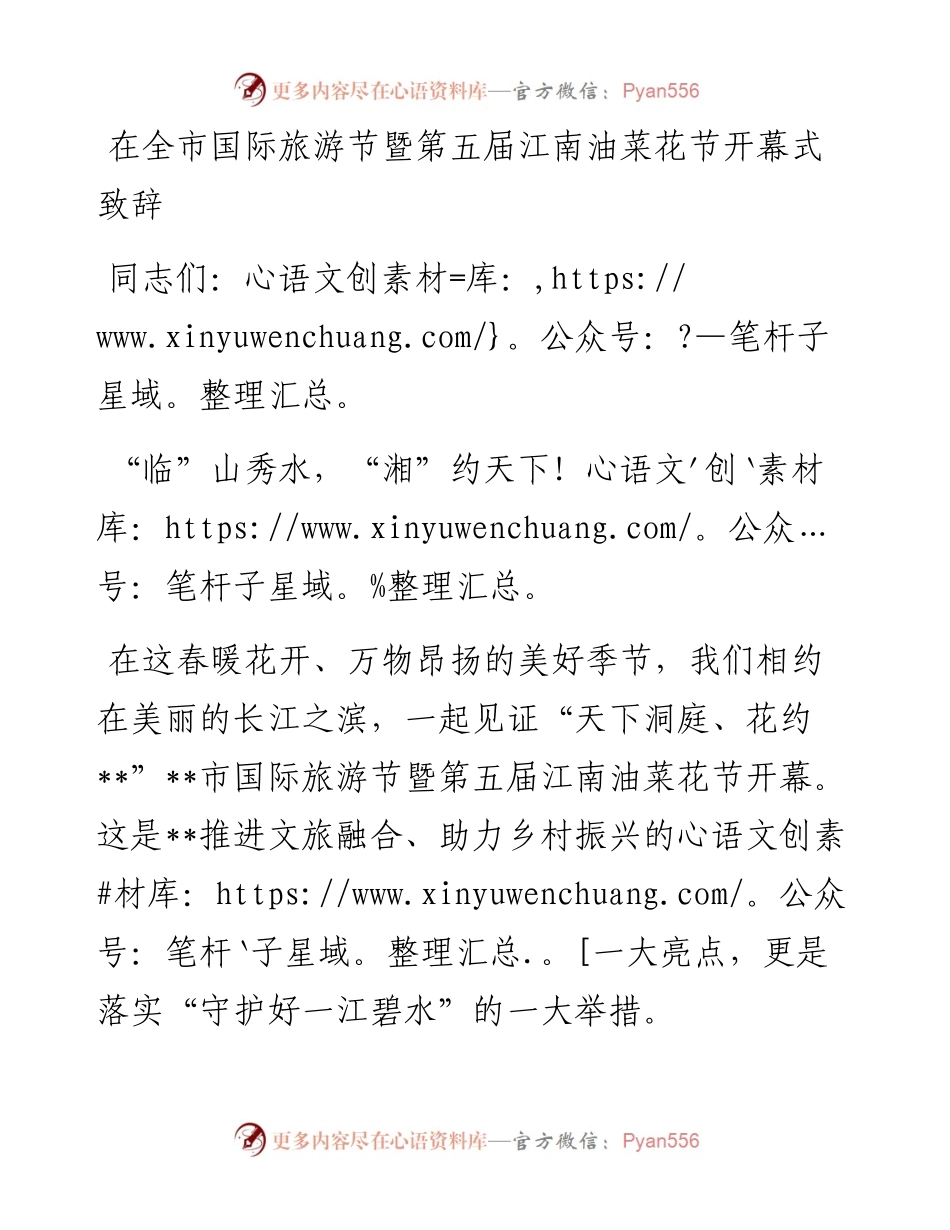 20230313：在全市国际旅游节暨第五届江南油菜花节开幕式致辞.docx_第1页