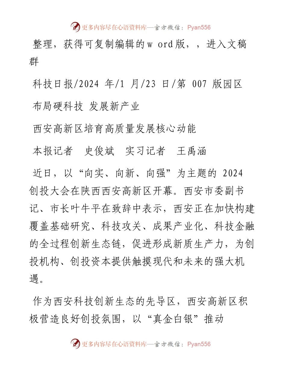 2024.01.23本报记者史俊斌实习记者王禹涵：西安高新区培育高质量发展核心动能.docx_第1页