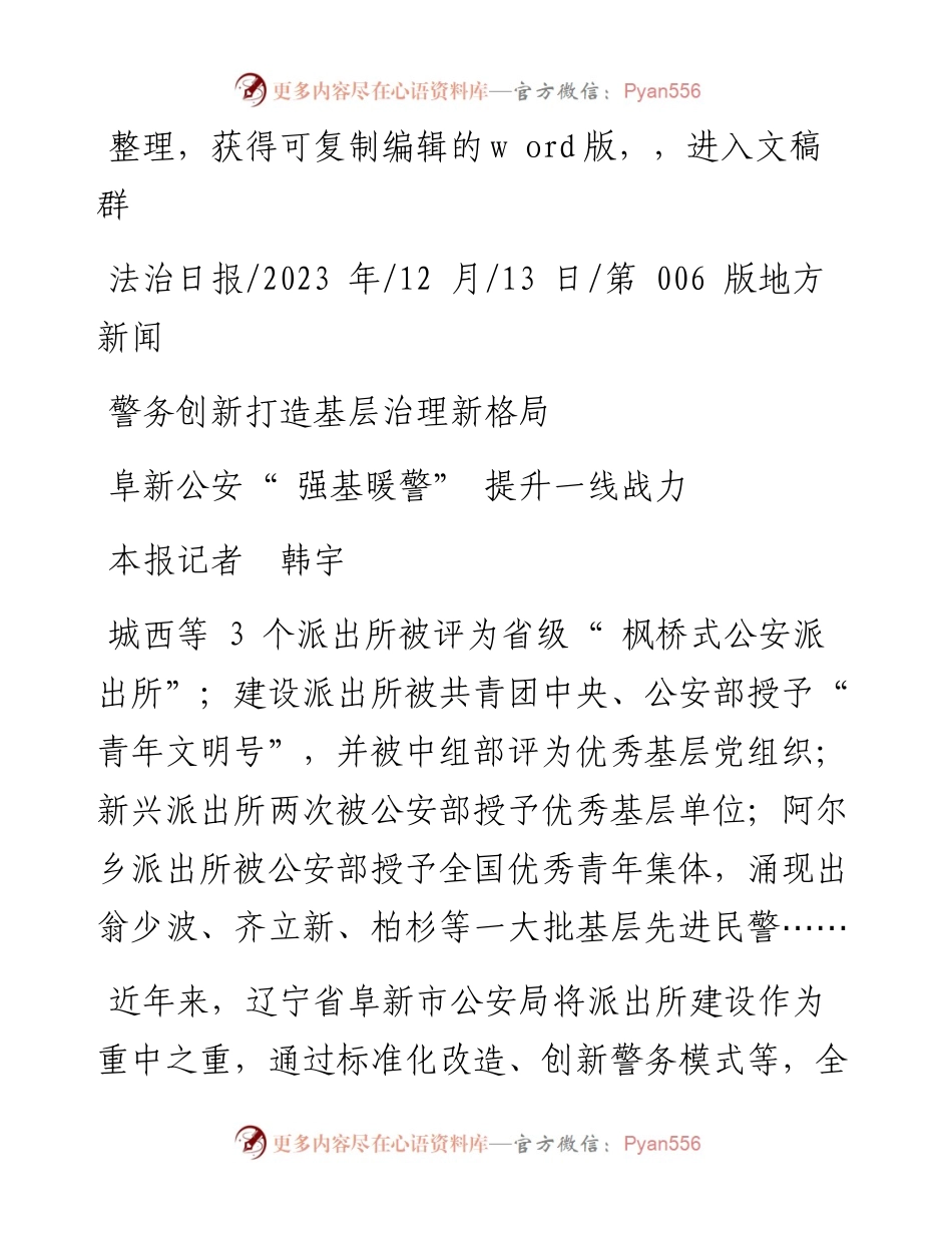 2023.12.13本报记者韩宇：警务创新打造基层治理新格局.docx_第1页