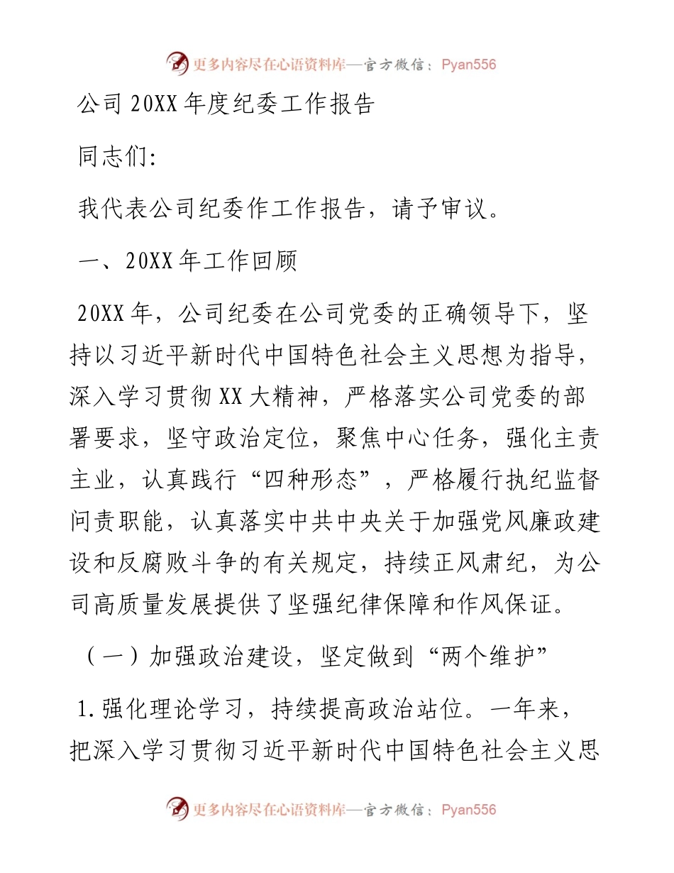 20230321：公司20XX年度纪委工作报告.docx_第1页