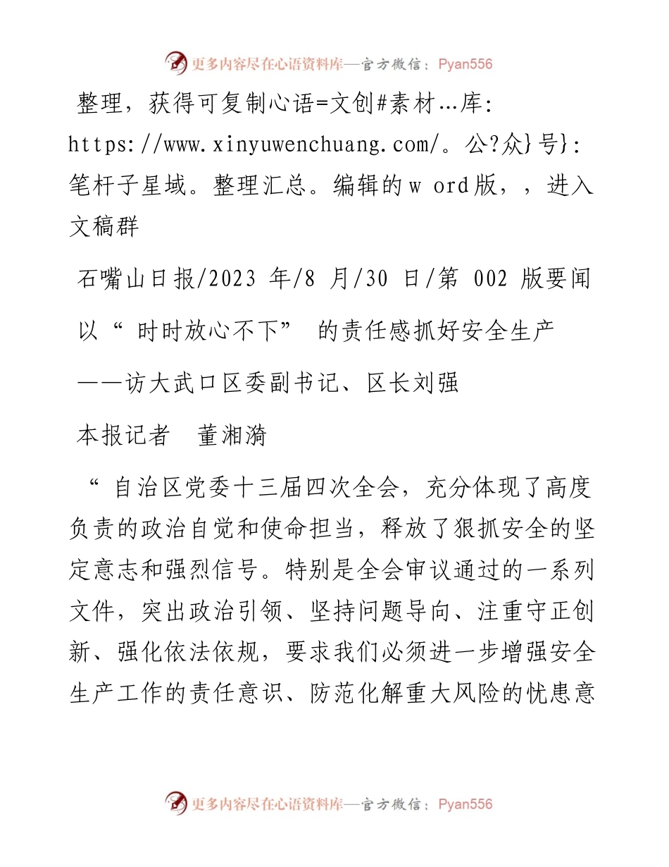 2023.08.30本报记者董湘漪：以时时放心不下的责任感抓好安全生产.docx_第1页