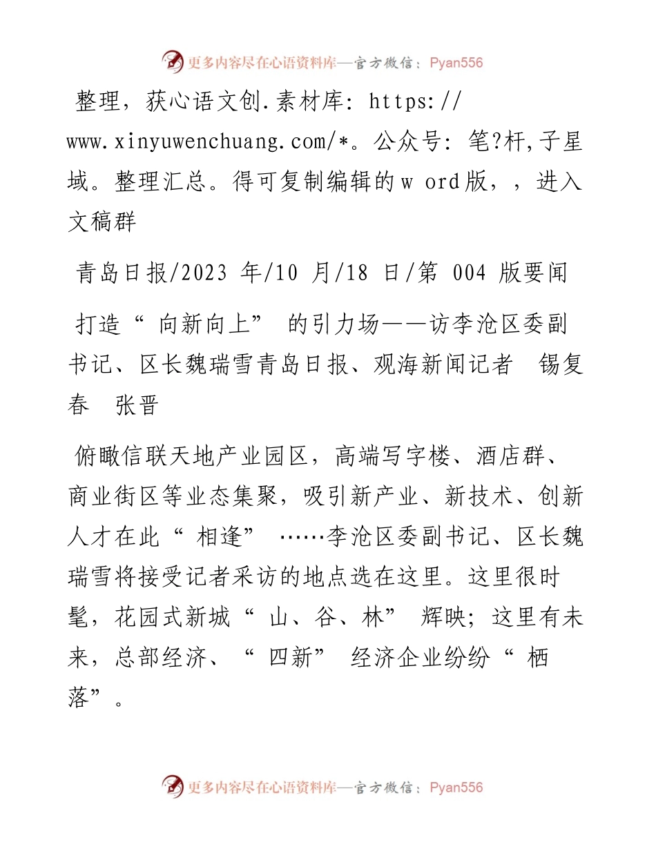 2023.10.18青岛日报、观海新闻记者锡复春张晋：打造向新向上的引力场.docx_第1页