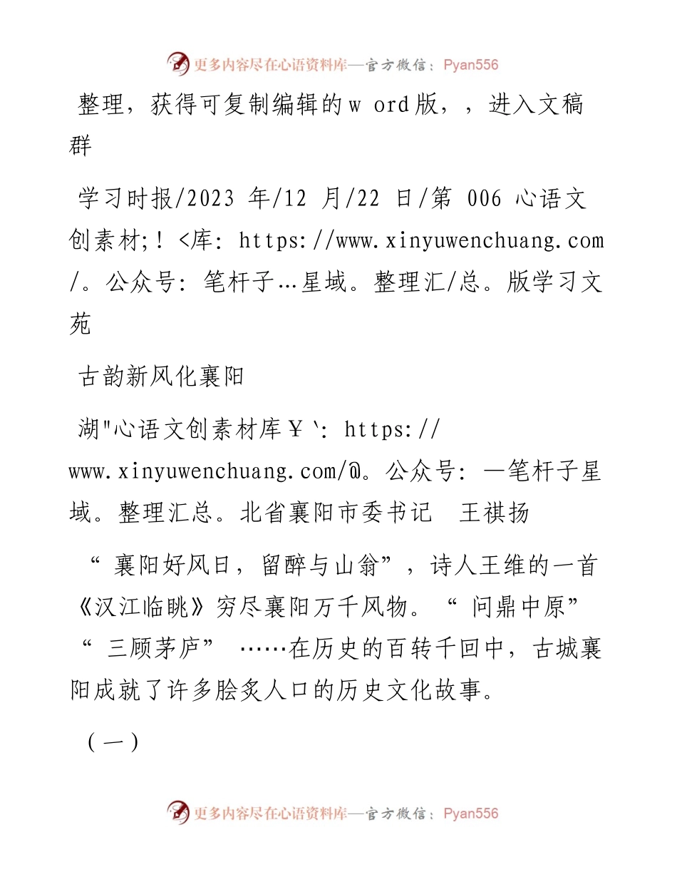 2023.12.22湖北省襄阳市委书记王祺扬：古韵新风化襄阳.docx_第1页
