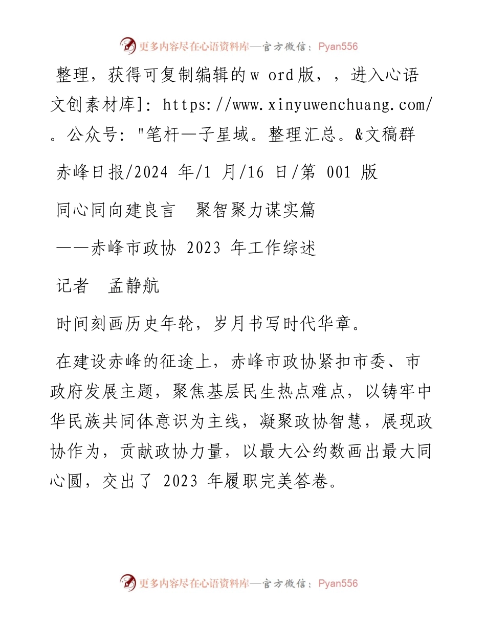 2024.01.16记者孟静航：同心同向建良言聚智聚力谋实篇.docx_第1页