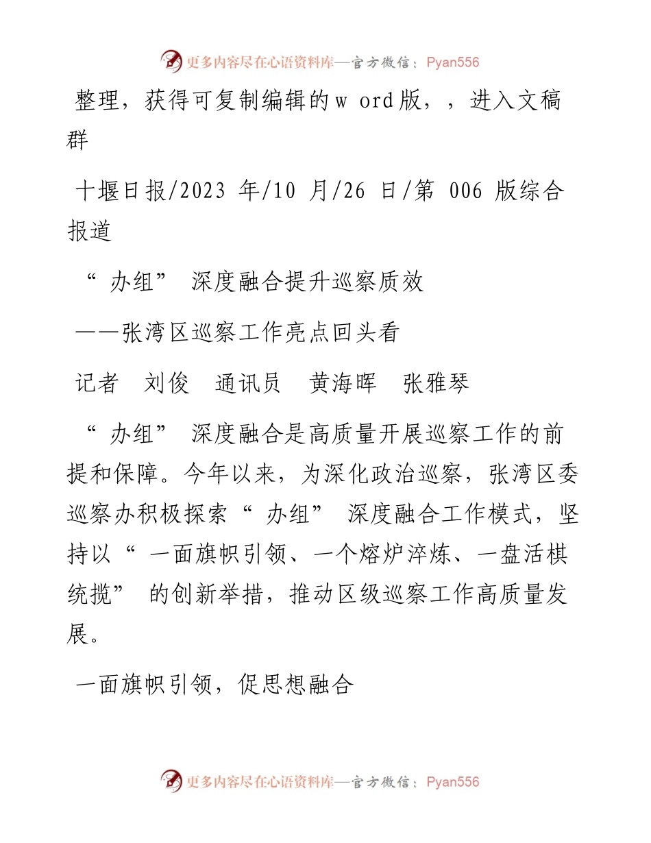 2023.10.26记者刘俊通讯员黄海晖张雅琴：办组深度融合提升巡察质效.docx_第1页