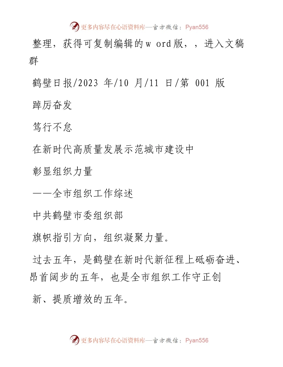 2023.10.11中共鹤壁市委组织部：踔厉奋发笃行不怠在新时代高质量发展示范城市建设中彰显组织力量.docx_第1页