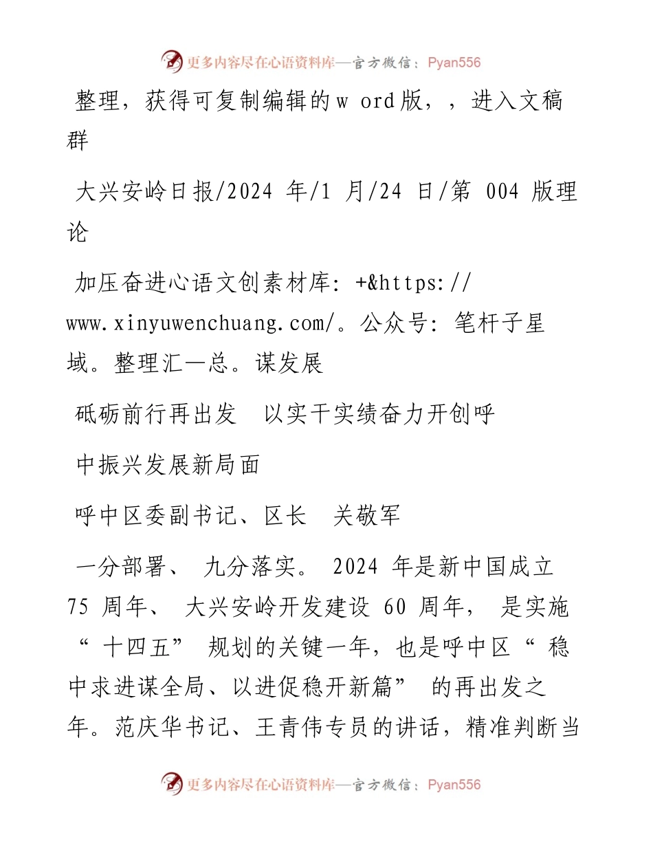 2024.01.24呼中区委副书记、区长关敬军：加压奋进谋发展砥砺前行再出发以实干实绩奋力开创呼中振兴发展新局面.docx_第1页