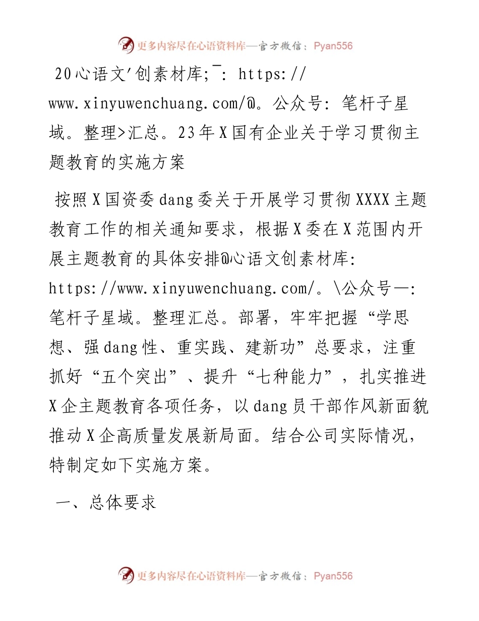 2023年国有企业关于学习贯彻主题教育的实施方案.docx_第1页