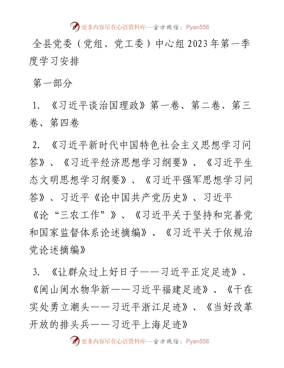 20230316：全县党委（党组、党工委）中心组2023年第一季度学习安排.docx_第1页