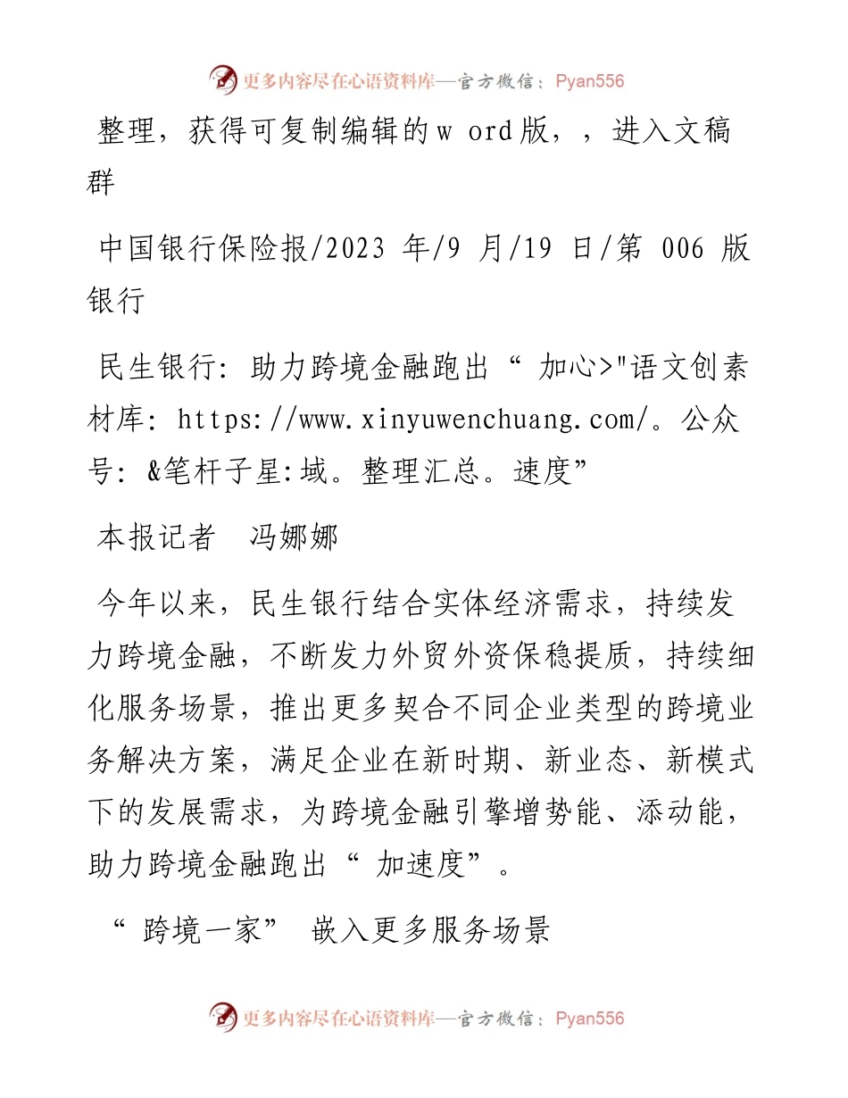 2023.09.19本报记者冯娜娜：民生银行：助力跨境金融跑出加速度.docx_第1页