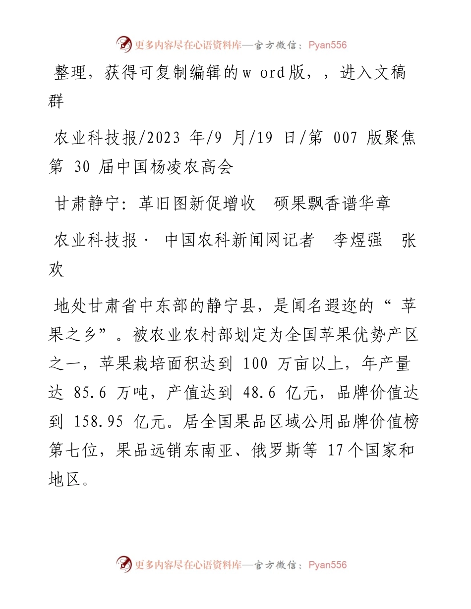 2023.09.19农业科技报·中国农科新闻网记者李煜强张欢：甘肃静宁：革旧图新促增收硕果飘香谱华章.docx_第1页
