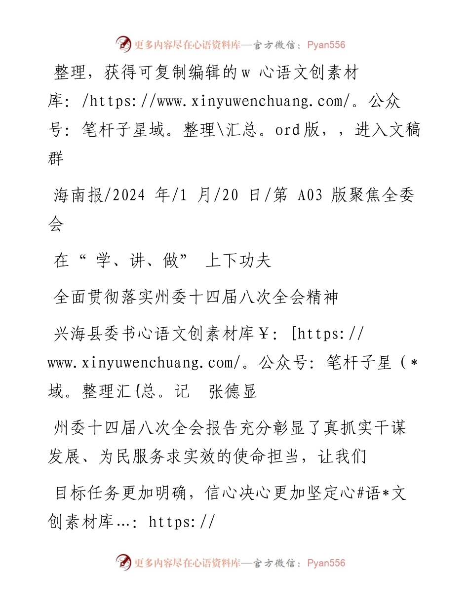 2024.01.20兴海县委书记张德显：全面贯彻落实州委十四届八次全会精神.docx_第1页