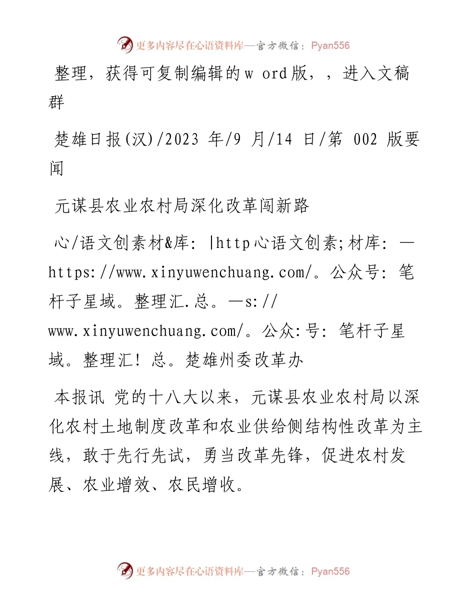 2023.09.14楚雄州委改革办：元谋县农业农村局深化改革闯新路.docx_第1页