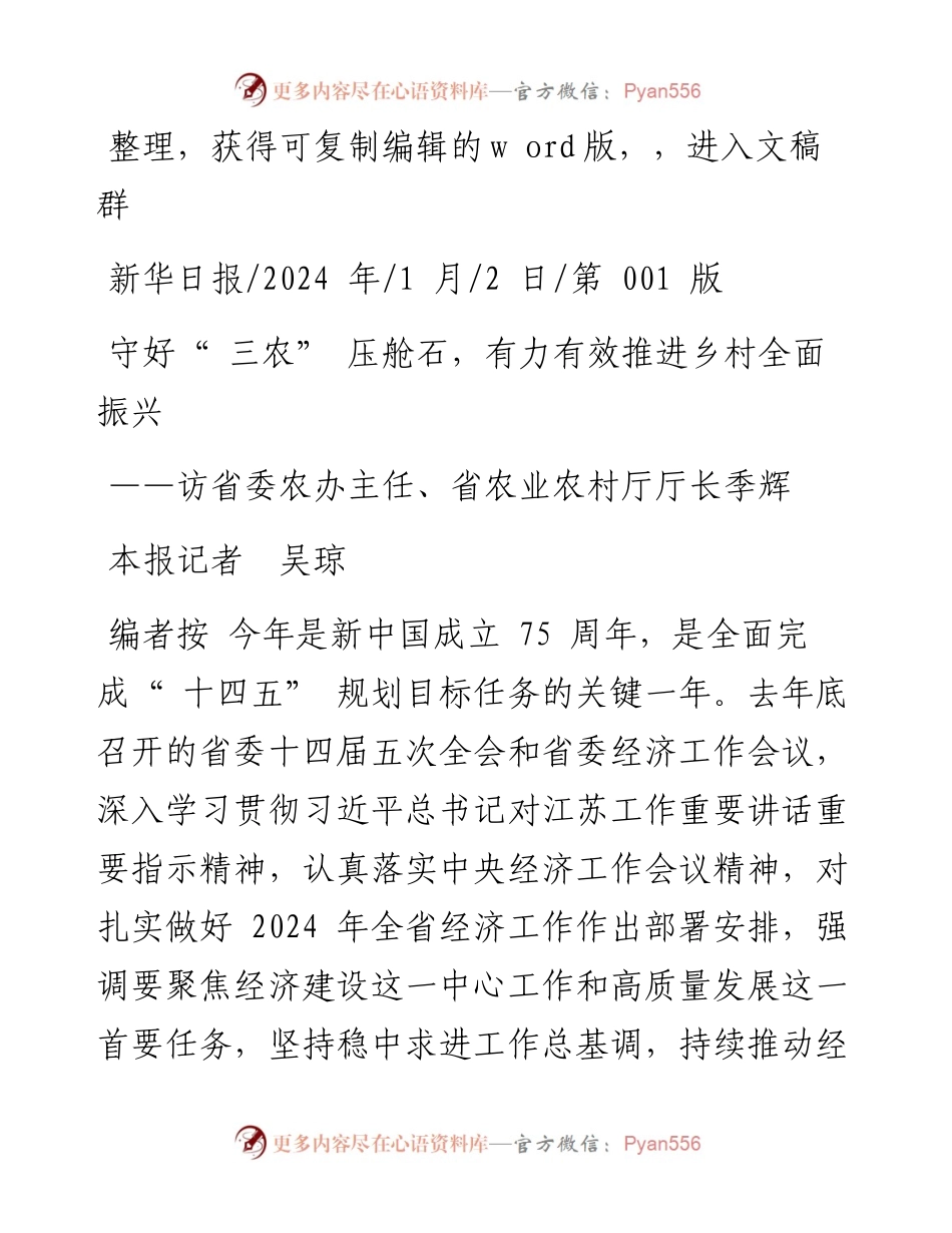 2024.01.02本报记者吴琼：守好三农压舱石，有力有效推进乡村全面振兴.docx_第1页
