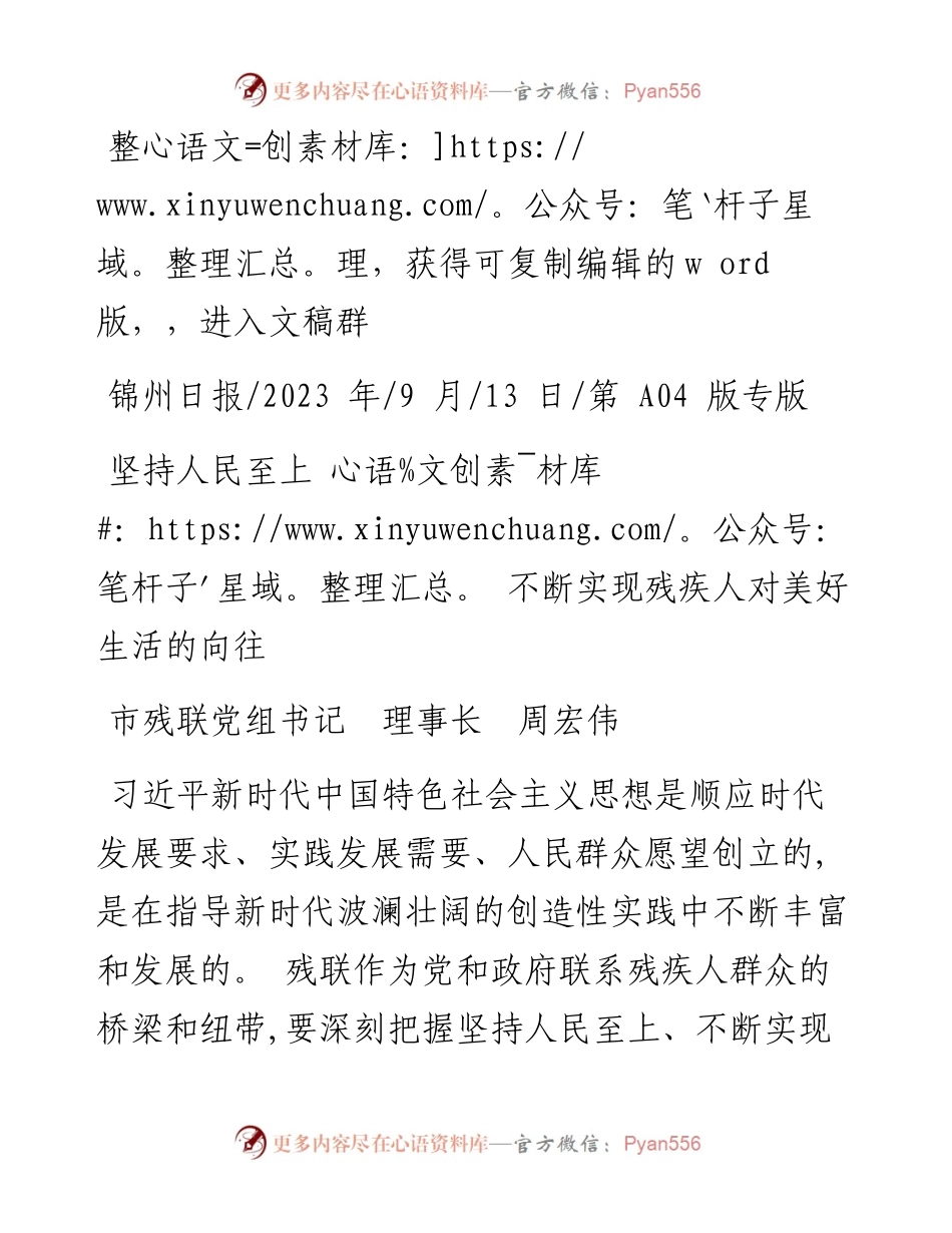 2023.09.13市残联党组书记理事长周宏伟：坚持人民至上不断实现残疾人对美好生活的向往.docx_第1页