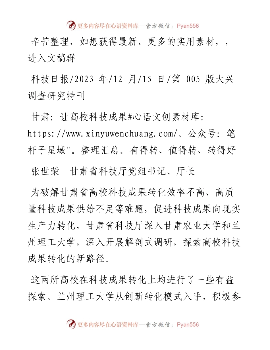 2023.12.15张世荣甘肃省科技厅党组书记、厅长：甘肃：让高校科技成果有得转、值得转、转得好.docx_第1页