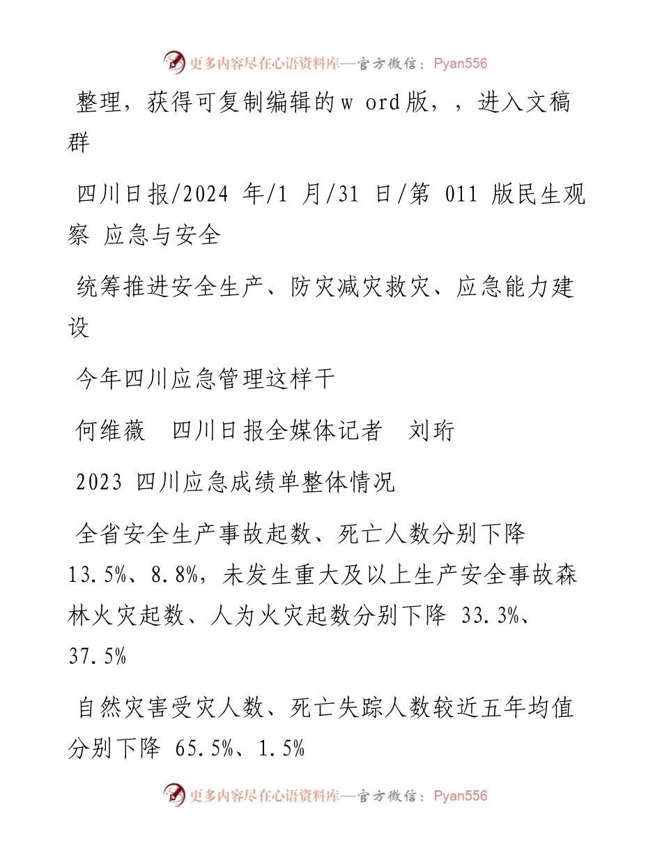 2024.01.31何维薇四川日报全媒体记者刘珩：今年四川应急管理这样干.docx_第1页