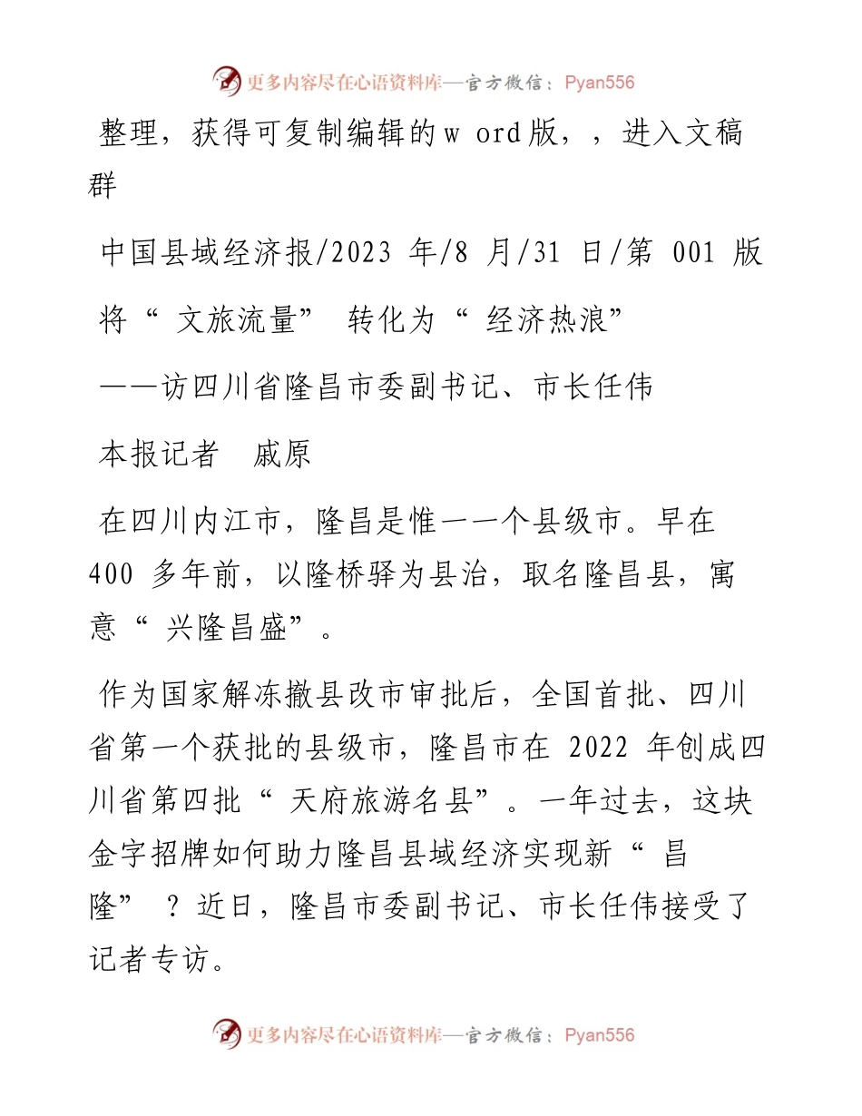 2023.08.31本报记者戚原：将文旅流量转化为经济热浪.docx_第1页