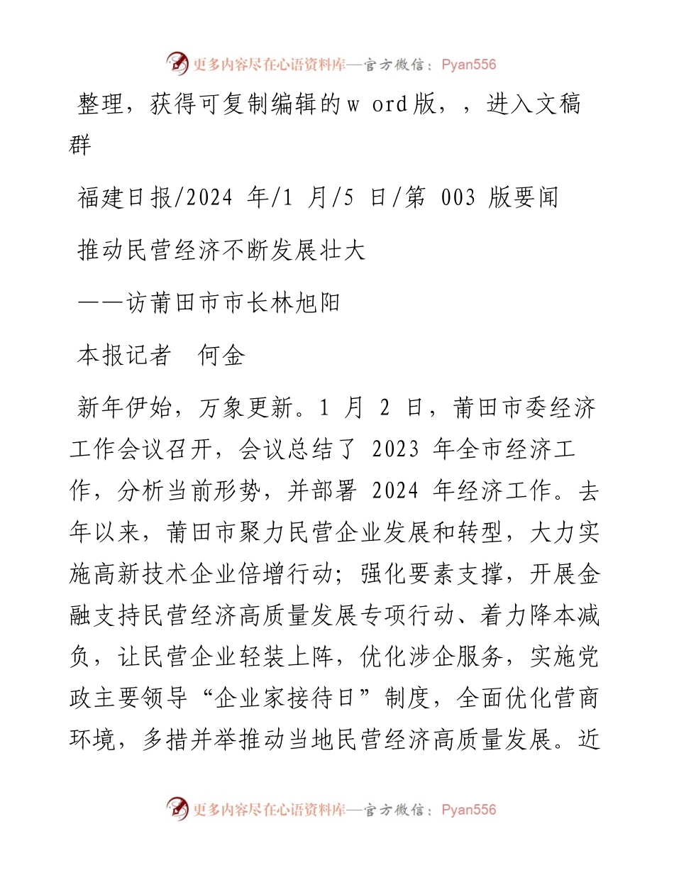 2024.01.05本报记者何金：推动民营经济不断发展壮大.docx_第1页