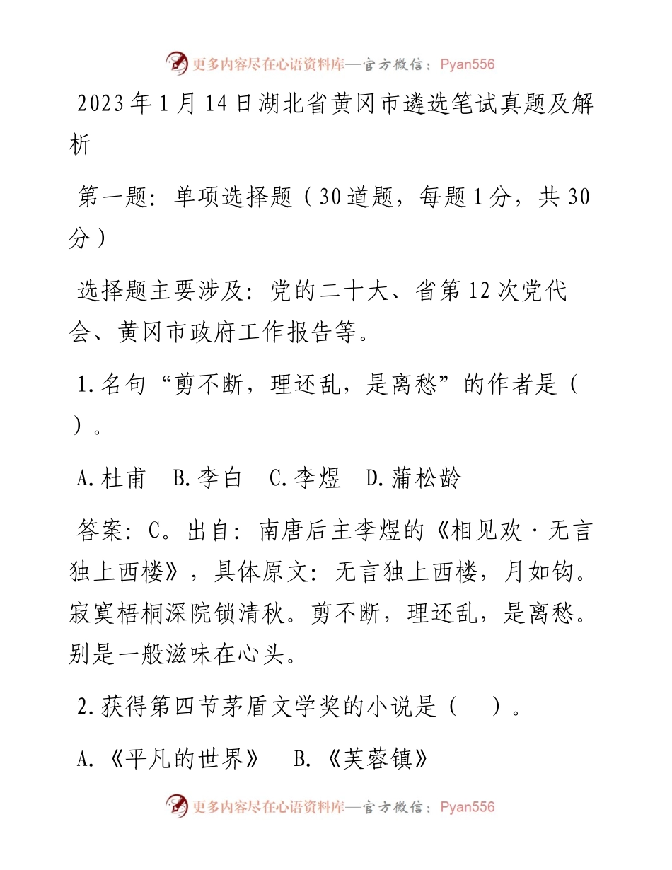 2023年1月14日湖北省黄冈市遴选笔试真题及解析.docx_第1页