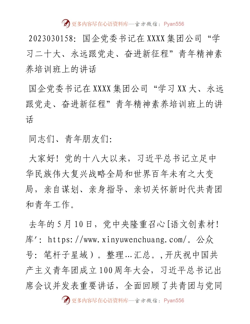 20230302：国企党委书记在XXXX集团公司学习二十大、永远跟党走、奋进新征程青年精神素养培训班上的讲话.docx_第1页