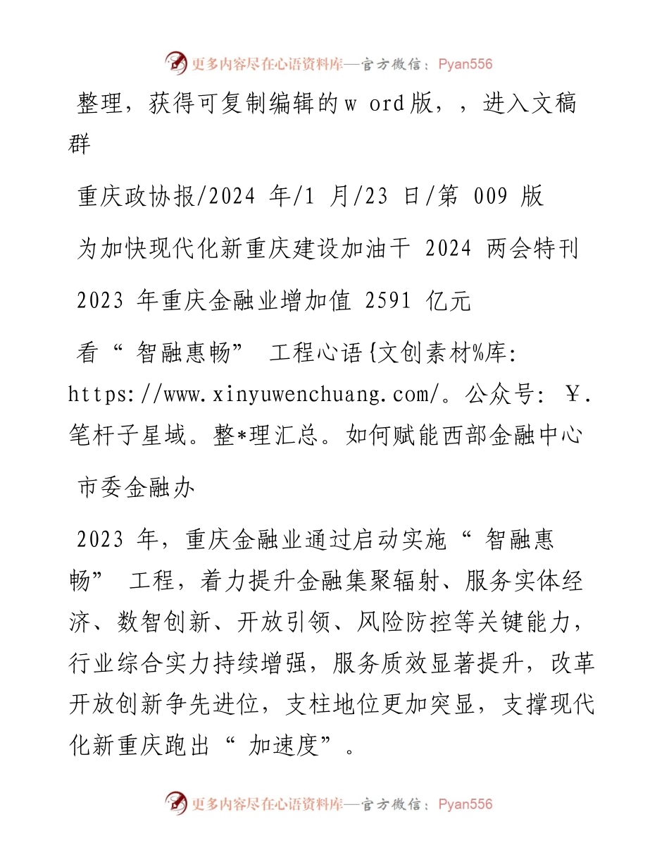 2024.01.23市委金融办：看智融惠畅工程如何赋能西部金融中心.docx_第1页