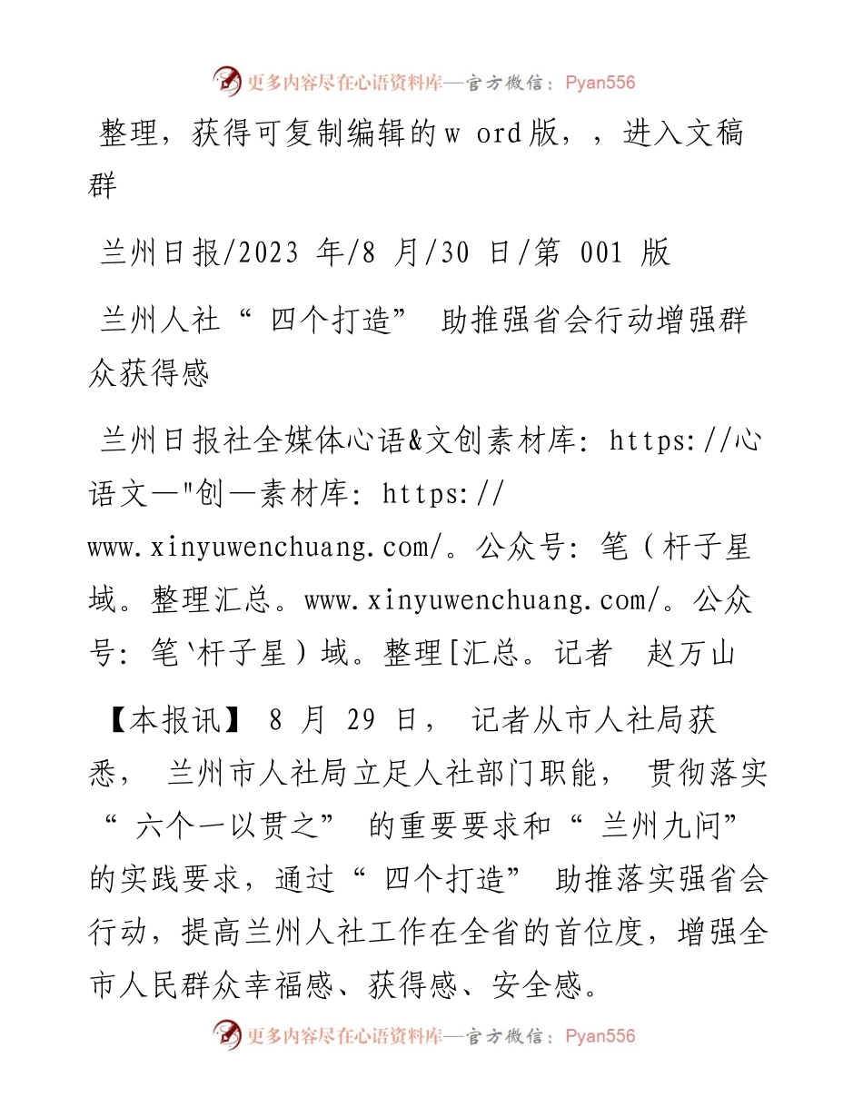 2023.08.30兰州日报社全媒体记者赵万山：兰州人社四个打造助推强省会行动增强群众获得感.docx_第1页