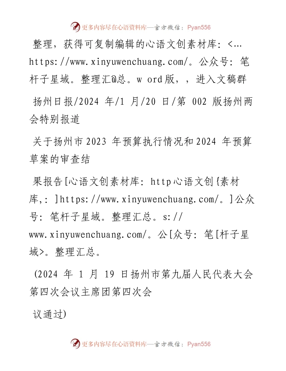 2024.01.20关于扬州市2023年预算执行情况和2024年预算草案的审查结果报告.docx_第1页