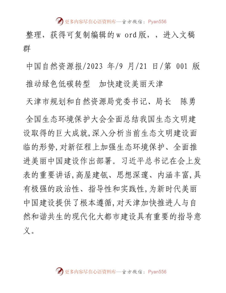 2023.09.21天津市规划和自然资源局党委书记、局长陈勇：推动绿色低碳转型加快建设美丽天津.docx_第1页