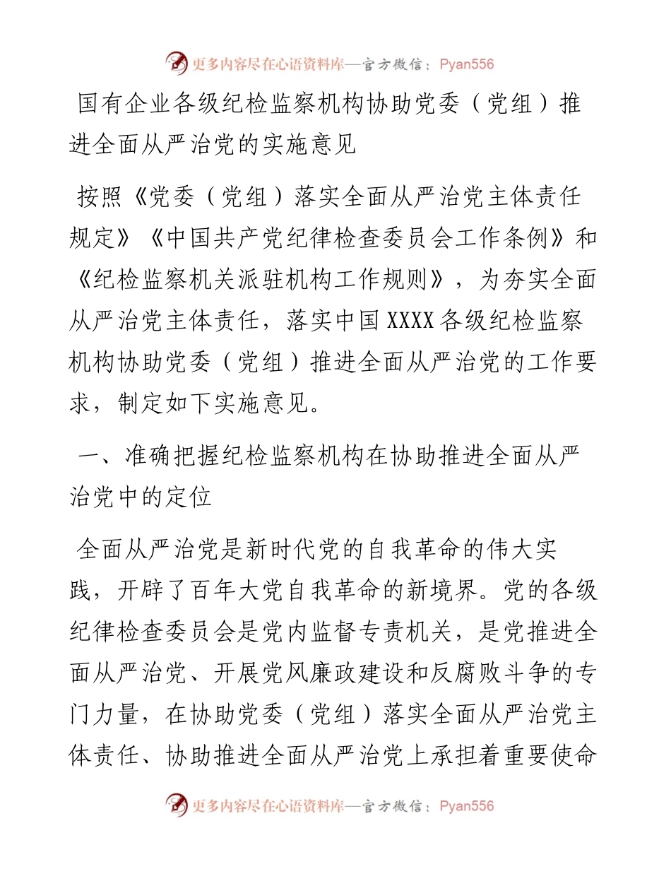20230309：国有企业各级纪检监察机构协助党委（党组）推进全面从严治党的实施意见.docx_第1页