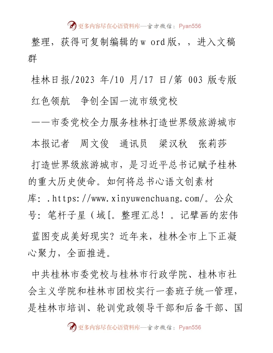 2023.10.17本报记者周文俊通讯员梁汉秋张莉莎：红色领航争创全国一流市级党校.docx_第1页