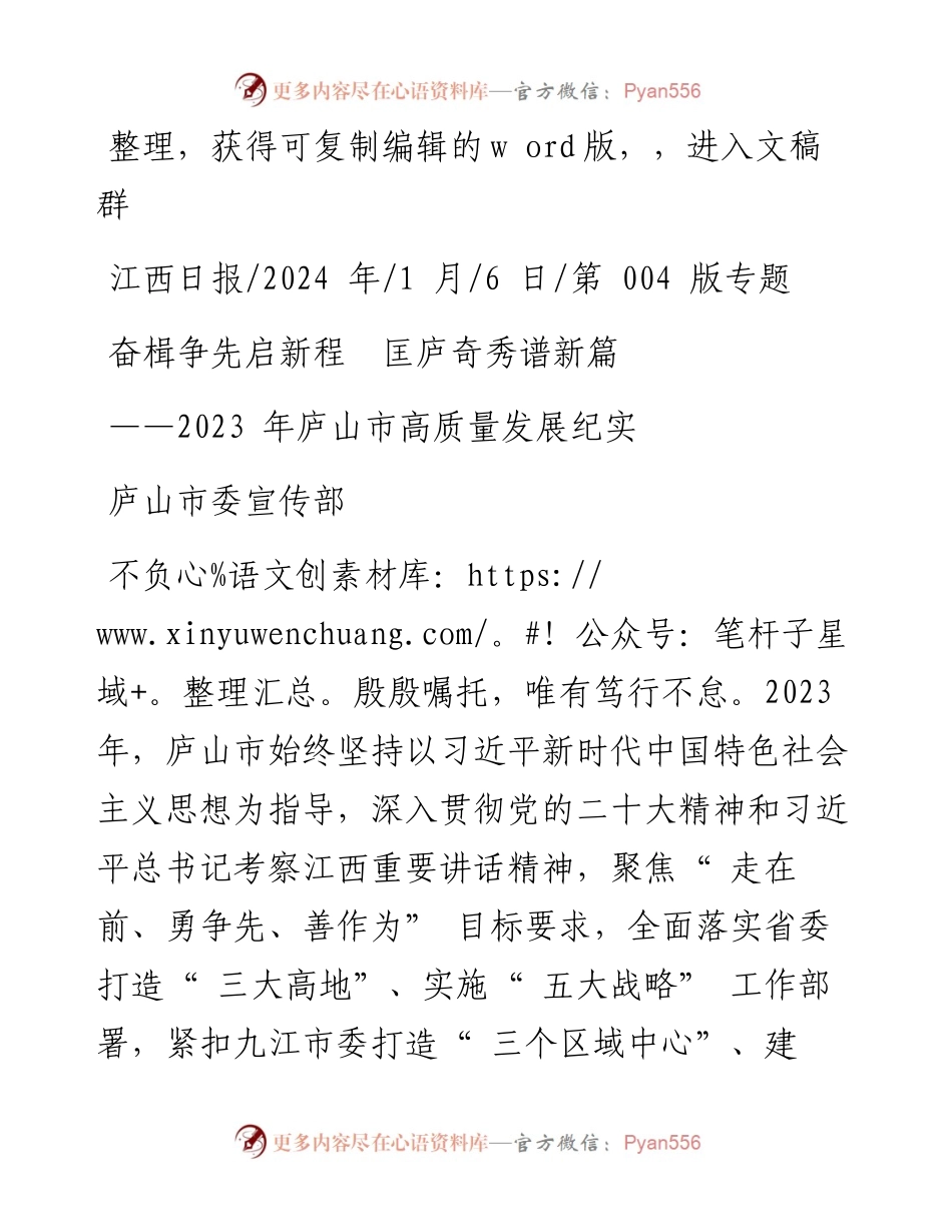 2024.01.06庐山市委宣传部：奋楫争先启新程匡庐奇秀谱新篇.docx_第1页