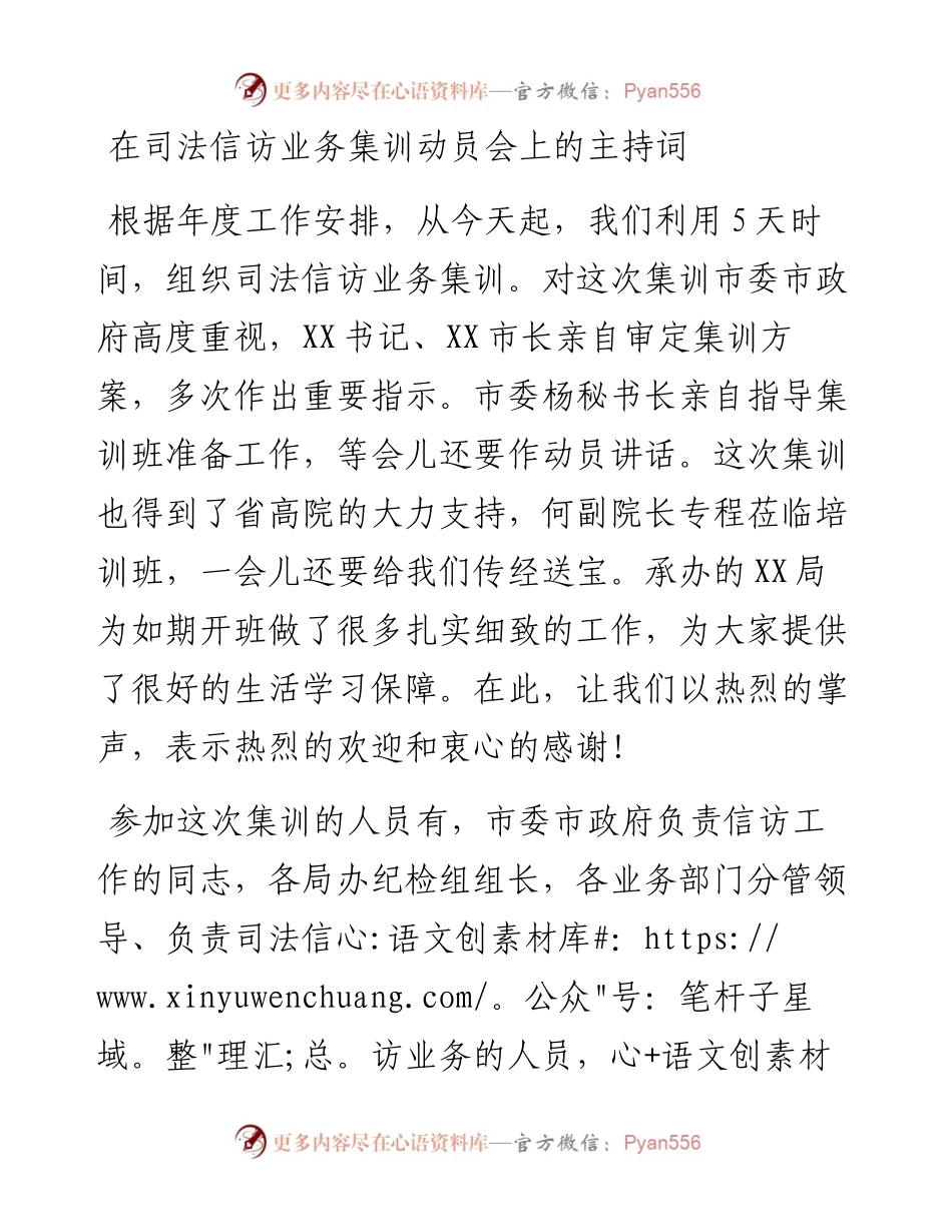 20230403：在司法信访业务集训动员会上的主持词.docx_第1页