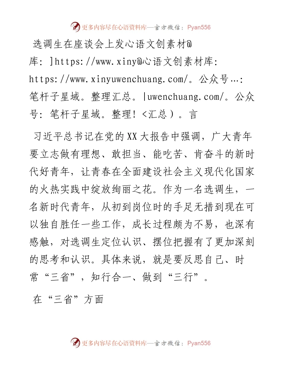 20230318：选调生座谈会发言：时常三省奋力三行争做新时代新征程的好干部好青年.docx_第1页