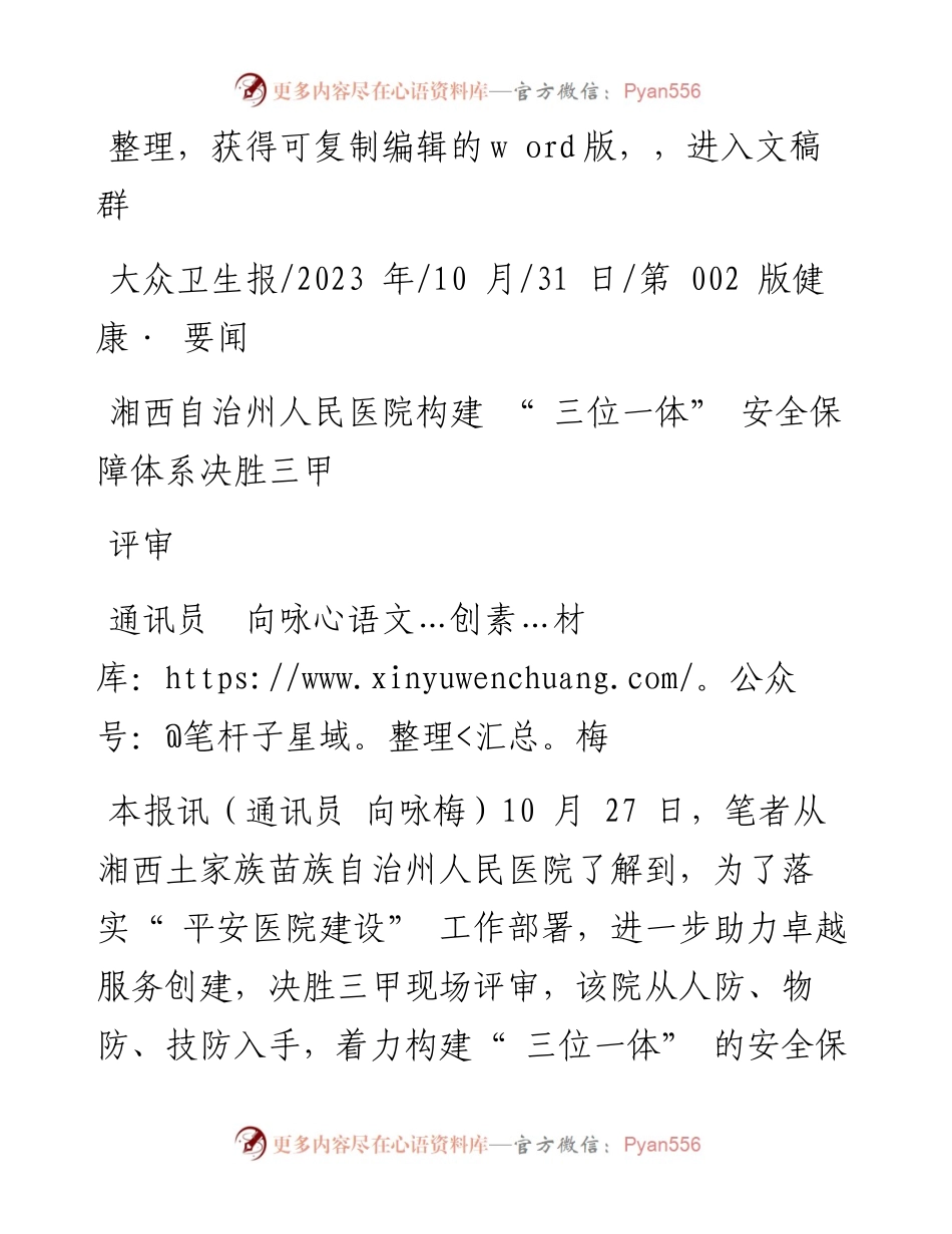 2023.10.31通讯员向咏梅：湘西自治州人民医院构建三位一体安全保障体系决胜三甲评审.docx_第1页