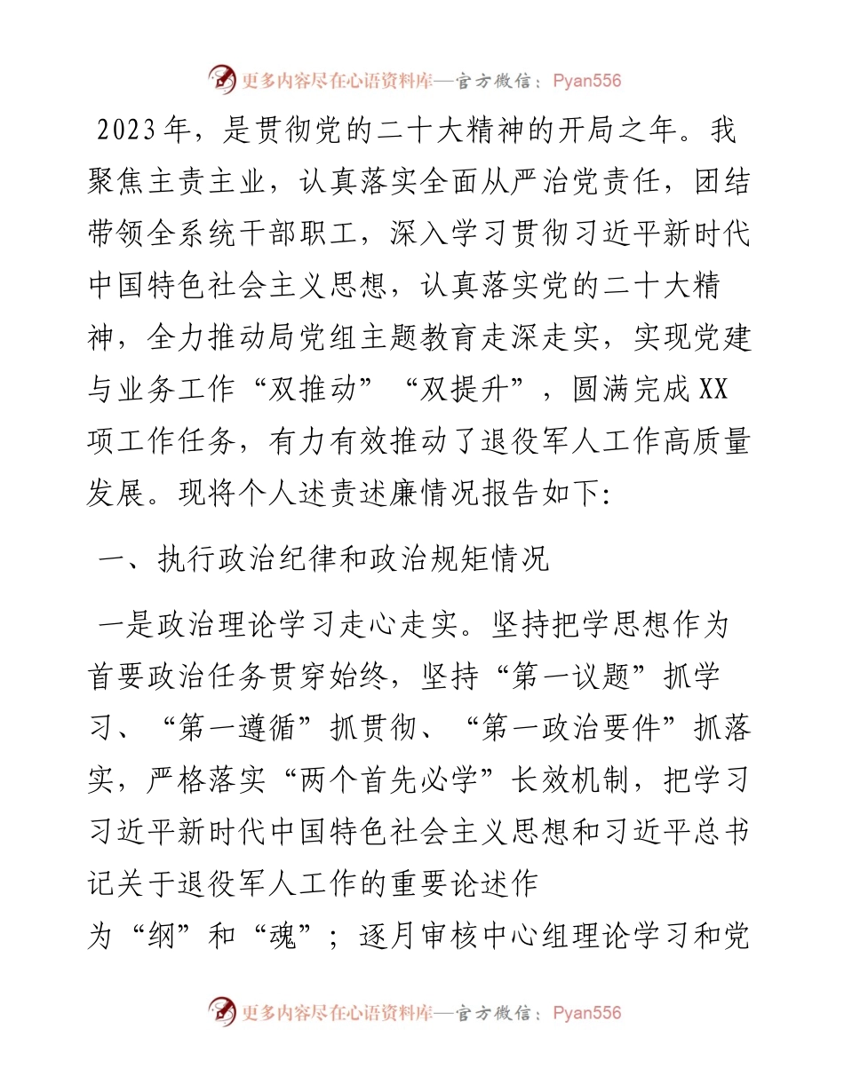 2023年度个人述责述廉材料.docx_第1页