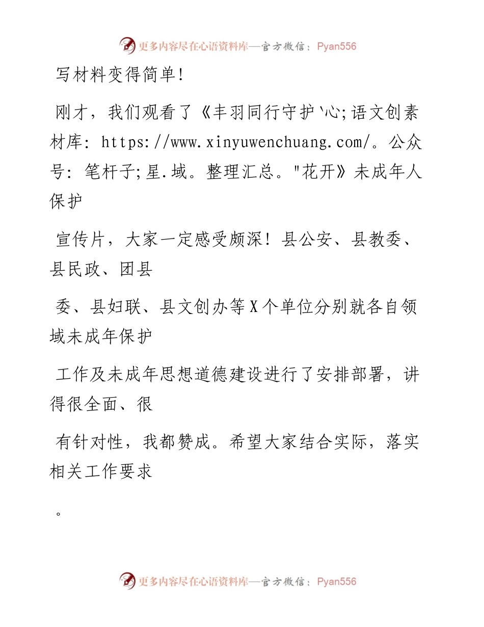 20230408：在2023年全县未成年人保护工作会上的讲话.docx_第1页