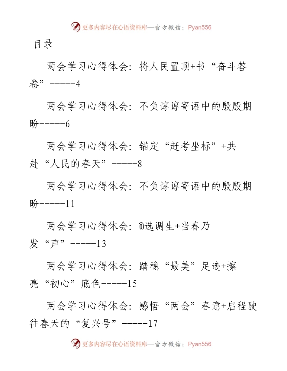 2023年学习全国“两会”心得体会、研讨发言-51篇.docx_第1页