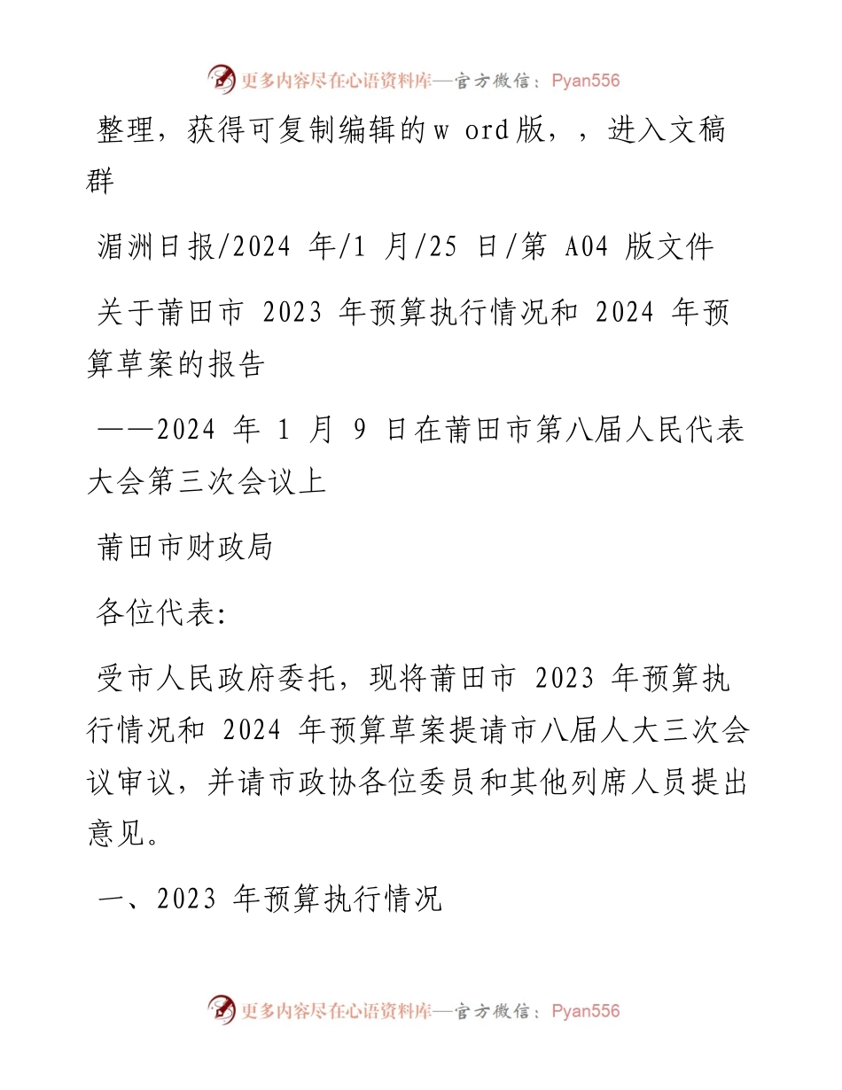 2024.01.25莆田市财政局：关于莆田市2023年预算执行情况和2024年预算草案的报告.docx_第1页