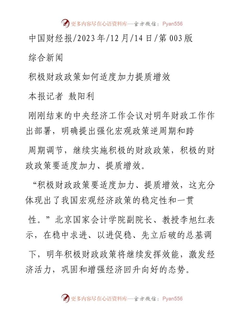 2023.12.14本报记者敖阳利：积极财政政策如何适度加力提质增效.docx_第1页