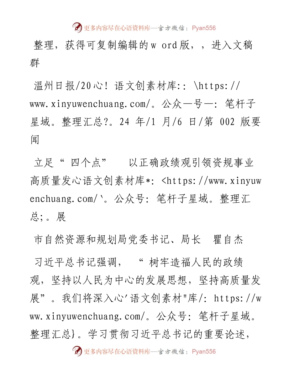 2024.01.06市自然资源和规划局党委书记、局长瞿自杰：立足四个点以正确政绩观引领资规事业高质量发展.docx_第1页