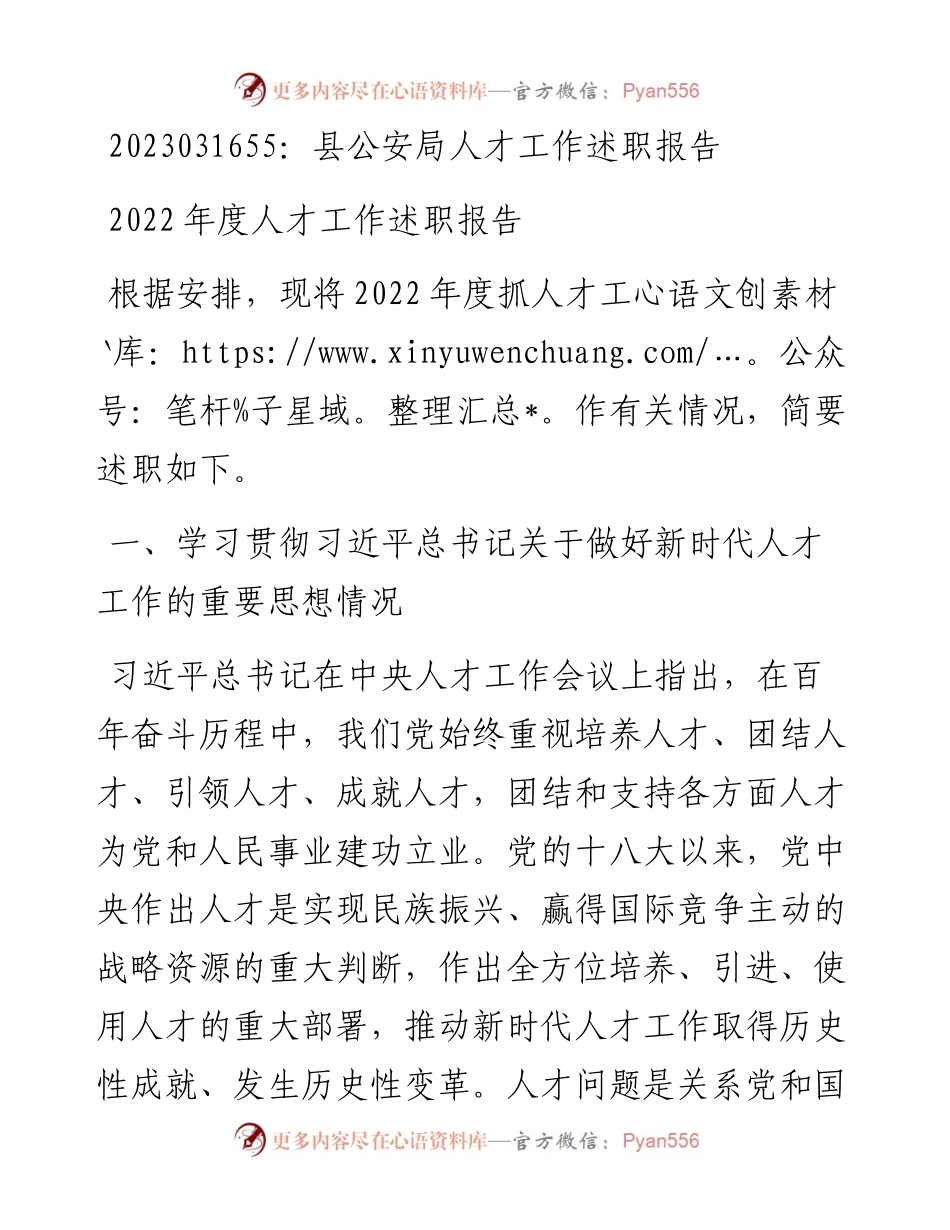 20230317：县公安局人才工作述职报告.docx_第1页